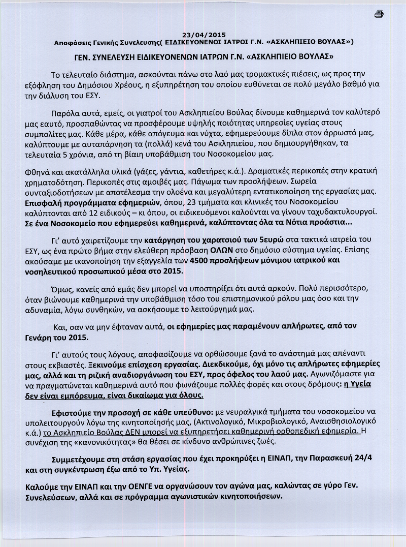 ΑΣΚΛΗΠΙΕΙΟΥ ΒΟΥΛΑΣ-24-04-15